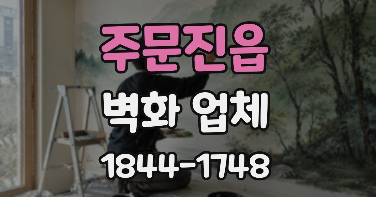 주문진읍 벽화 업체