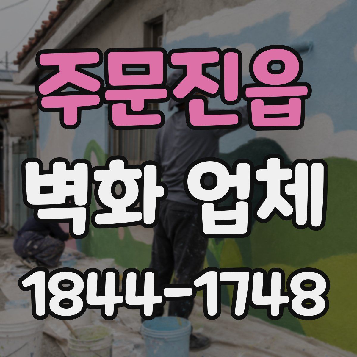 주문진읍 벽화 업체