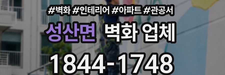 성산면 벽화 업체