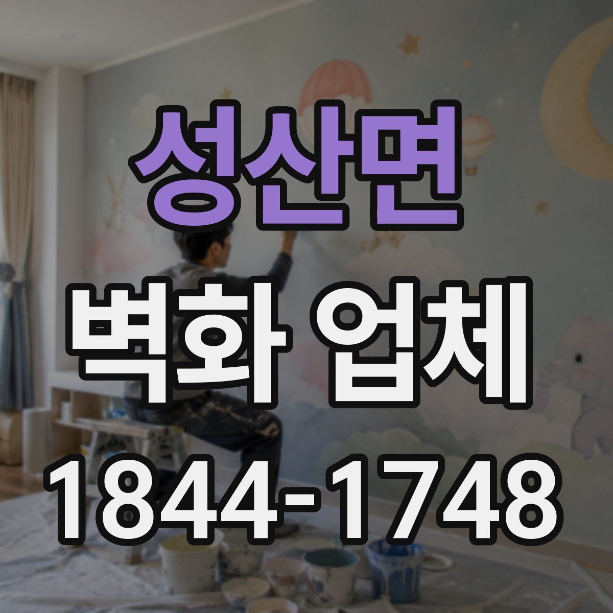 성산면 벽화 업체