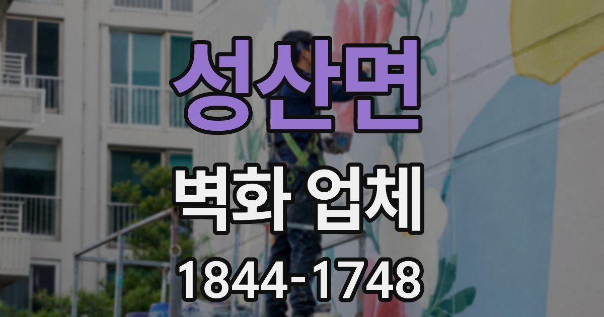 성산면 벽화 업체