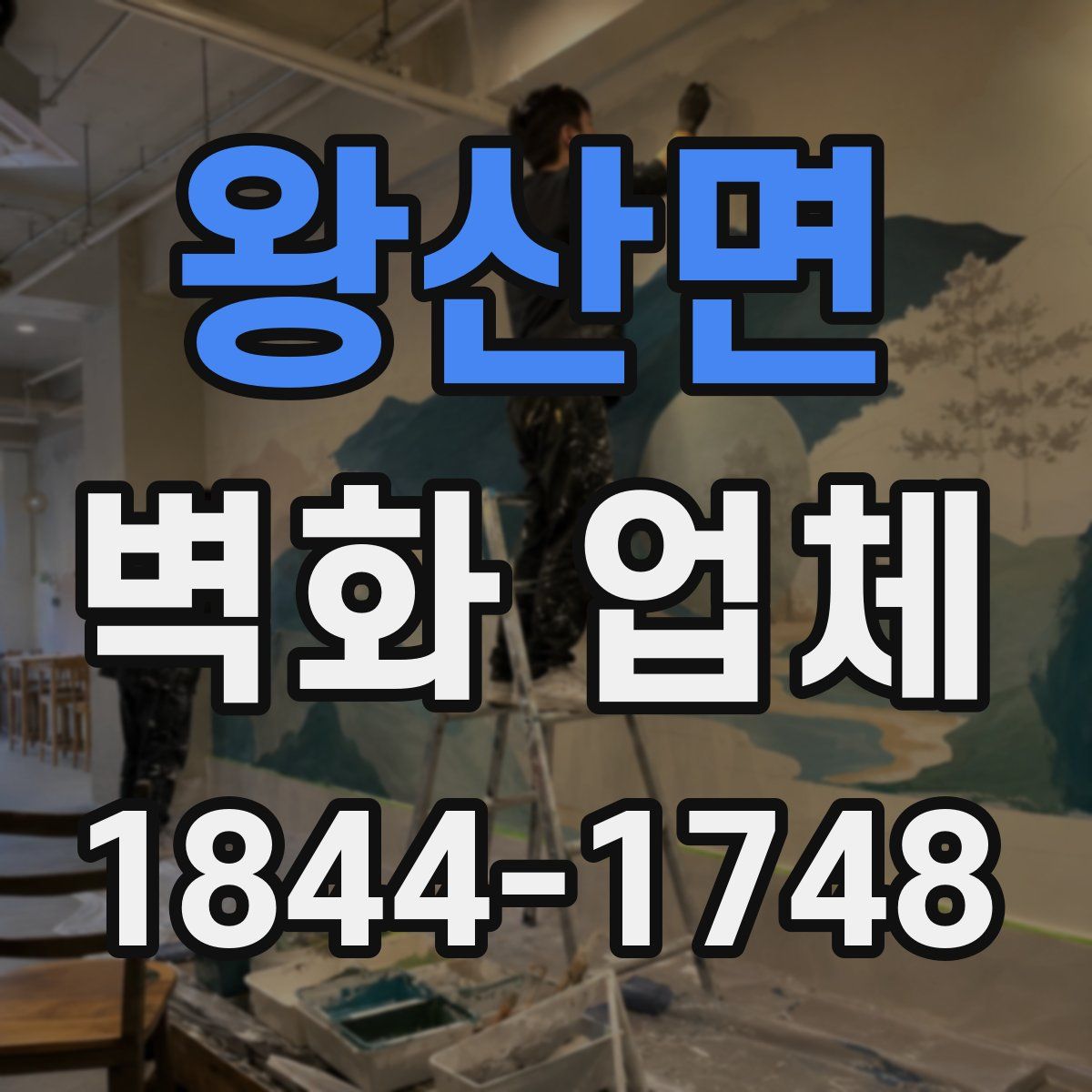 왕산면 벽화 업체