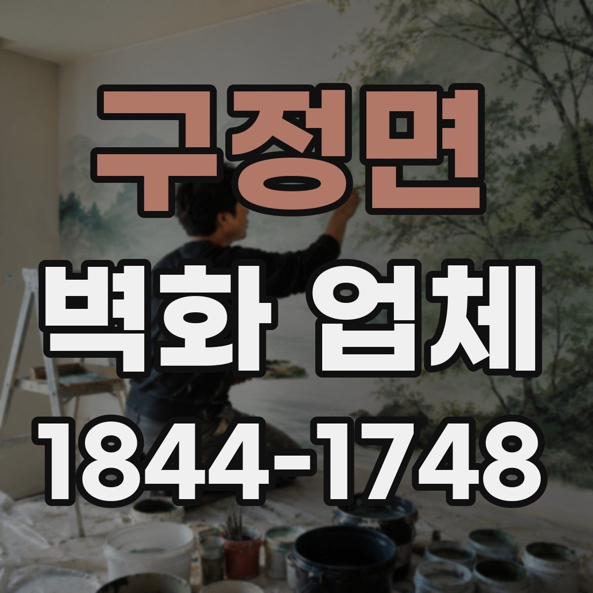구정면 벽화 업체 계약 전 비교해볼 항목들