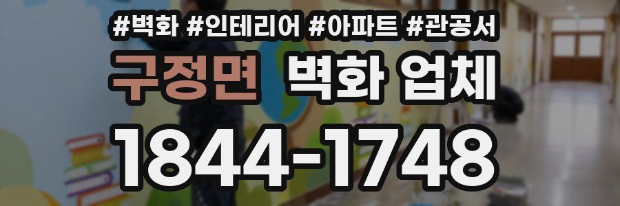 구정면 벽화 업체