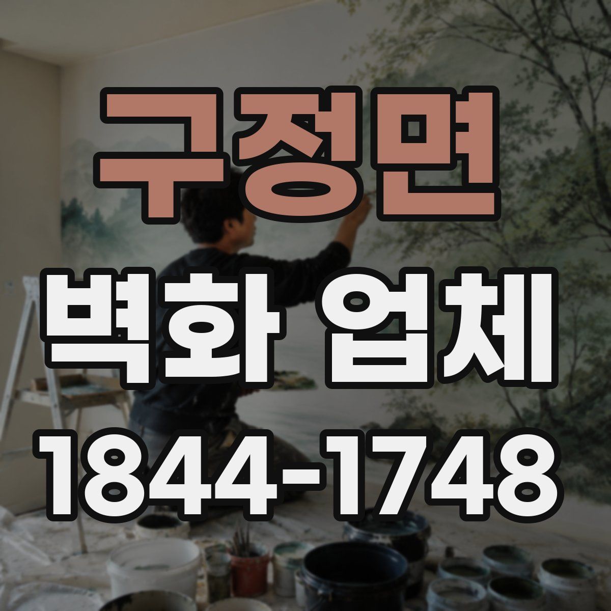 구정면 벽화 업체