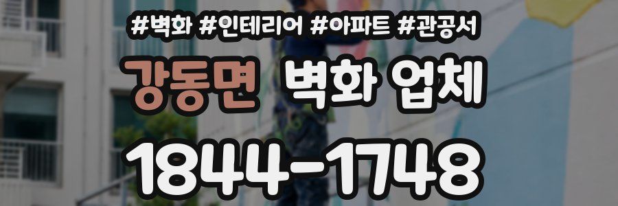강동면 벽화 업체