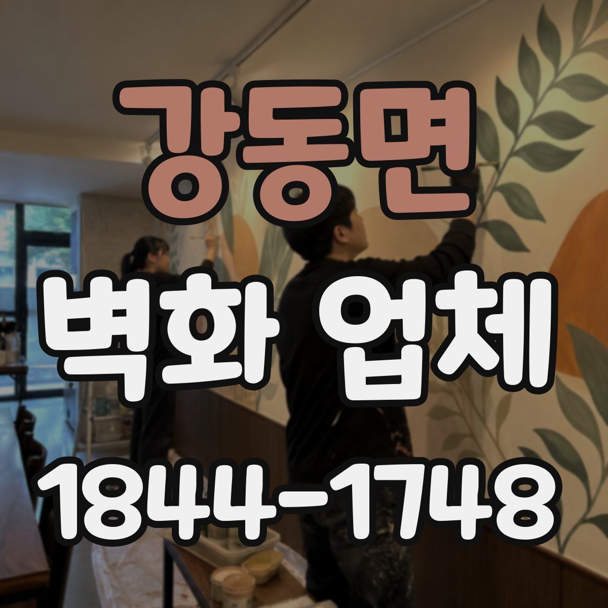 강동면 벽화 업체