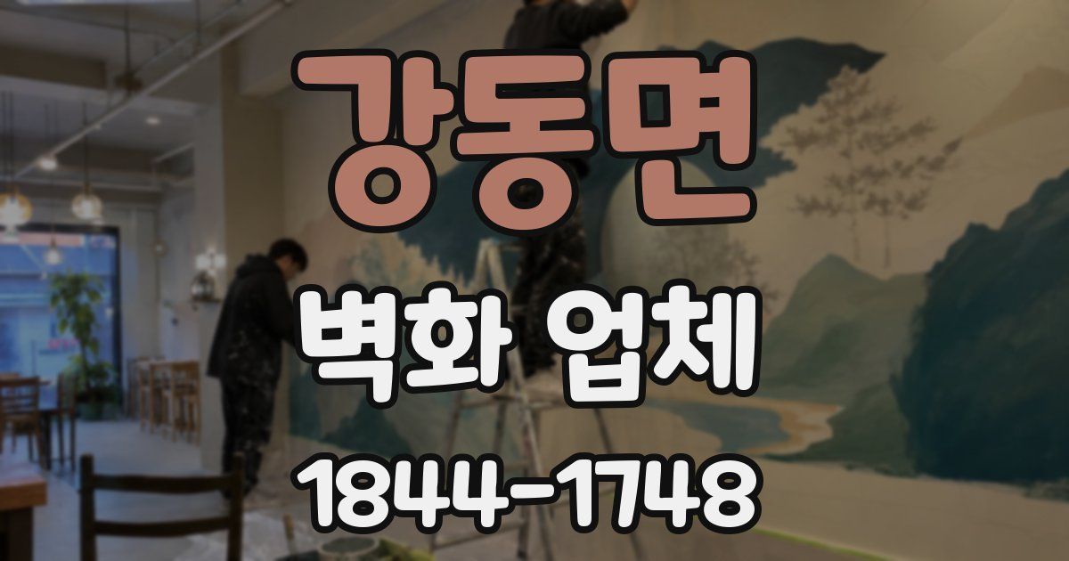 강동면 벽화 업체