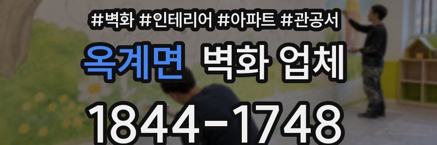 옥계면 벽화 업체