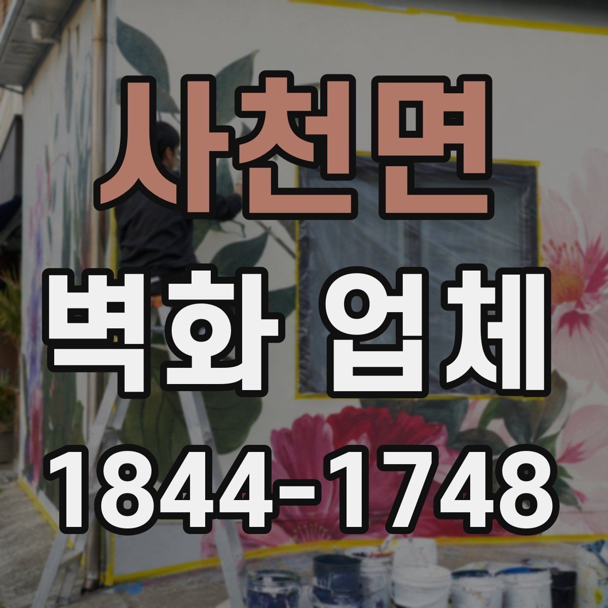 사천면 벽화 업체 작업 전 현장 상태를 살펴봐야 하는 이유