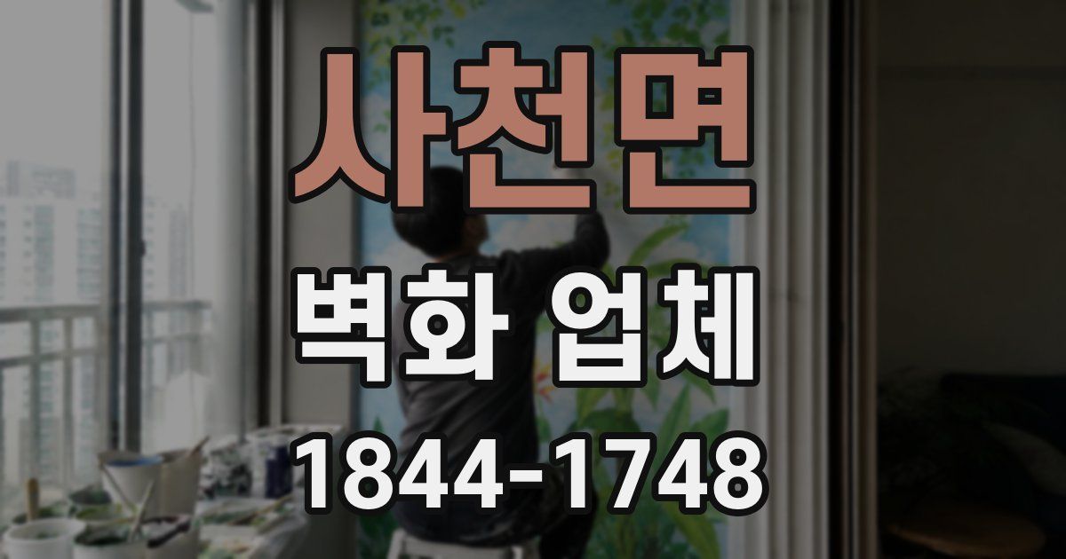 사천면 벽화 업체