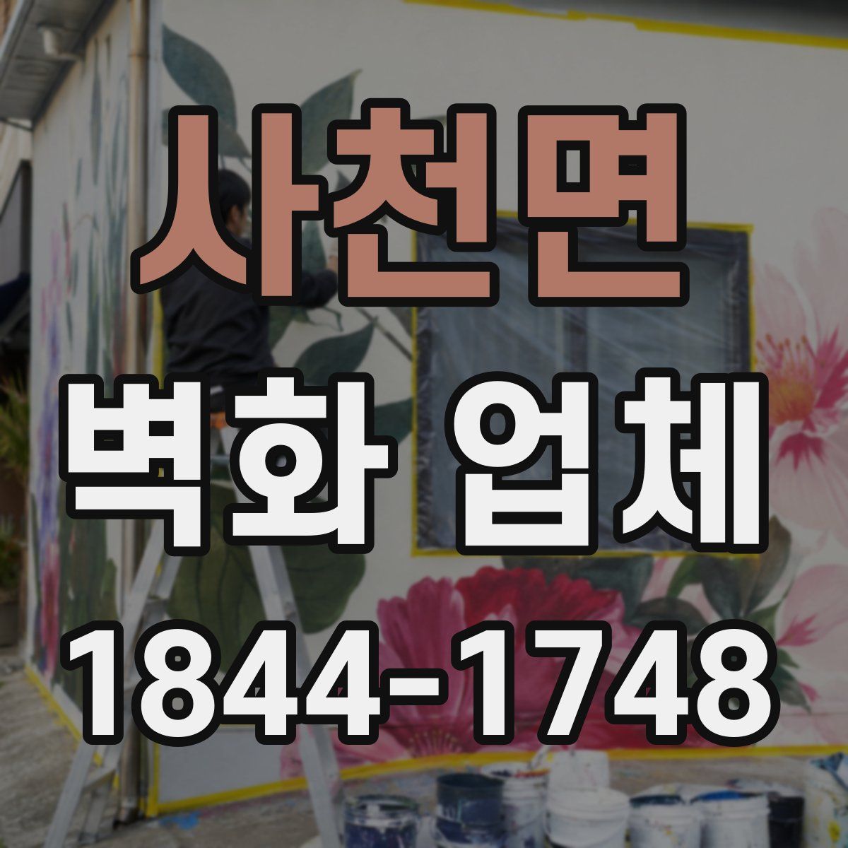 사천면 벽화 업체