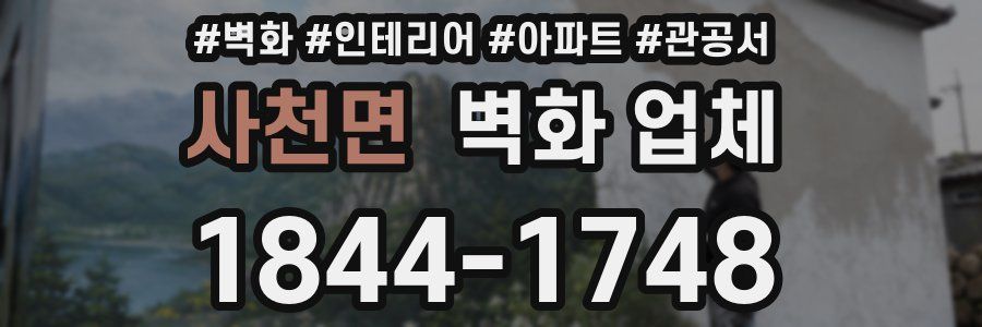 사천면 벽화 업체