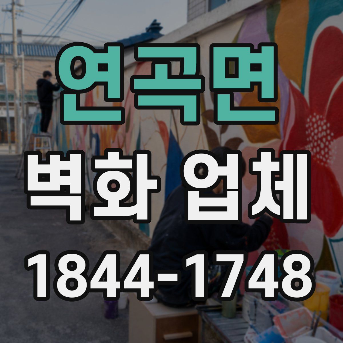 연곡면 벽화 업체