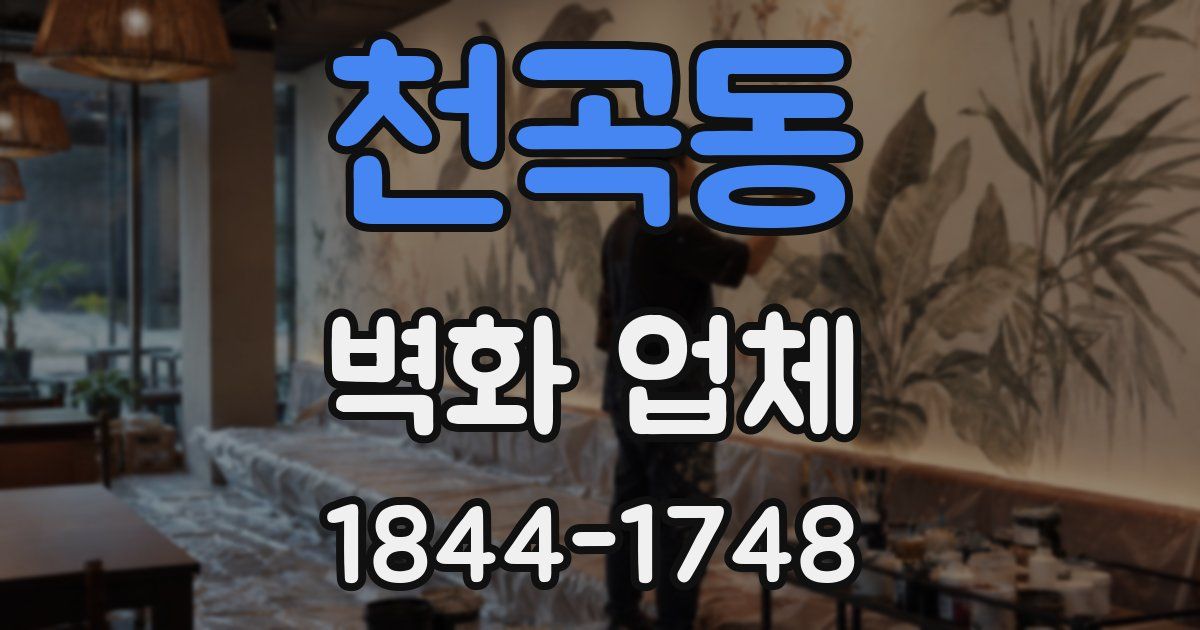 천곡동 벽화 업체