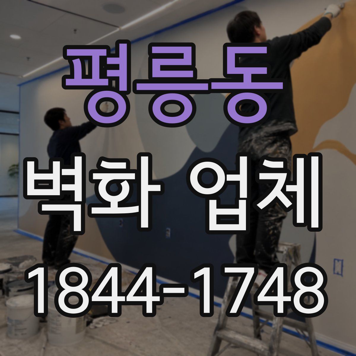 평릉동 벽화 업체
