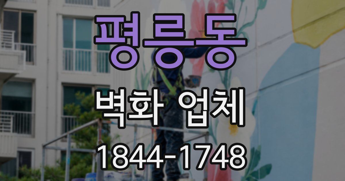 평릉동 벽화 업체