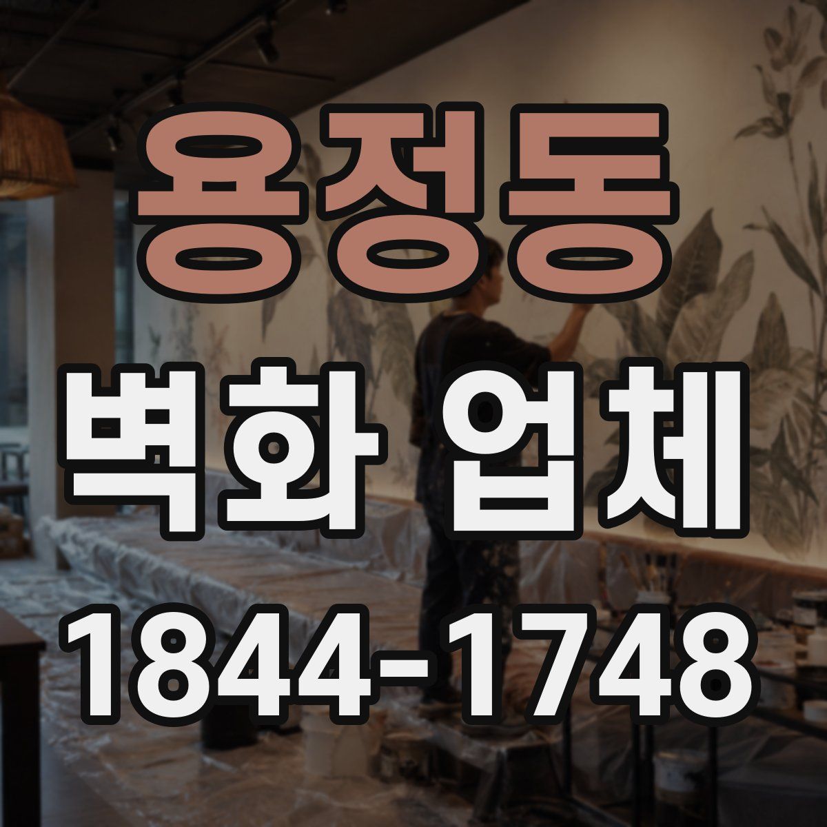 용정동 벽화 업체