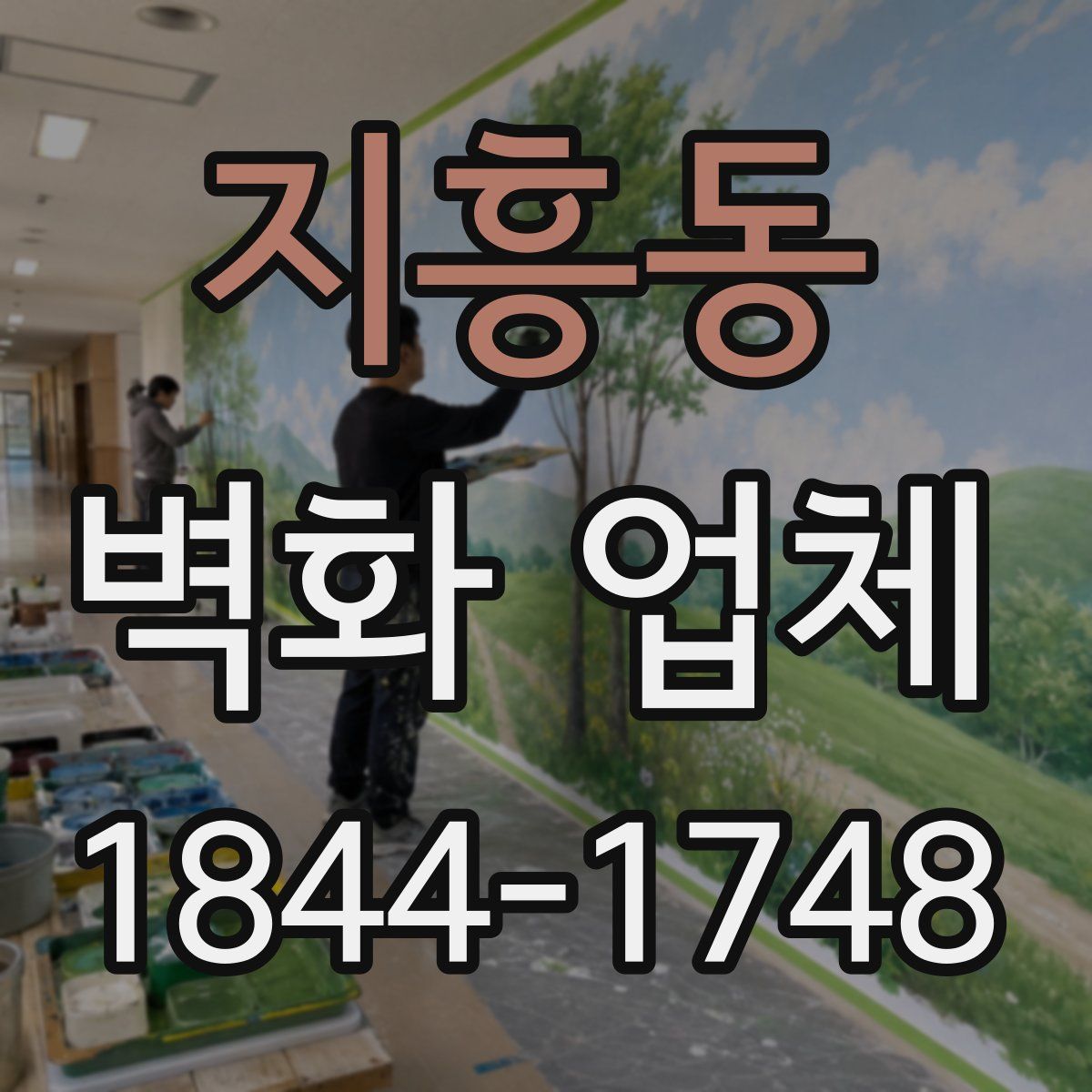 지흥동 벽화 업체