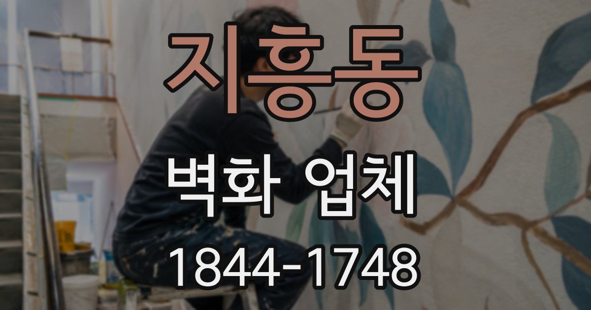 지흥동 벽화 업체