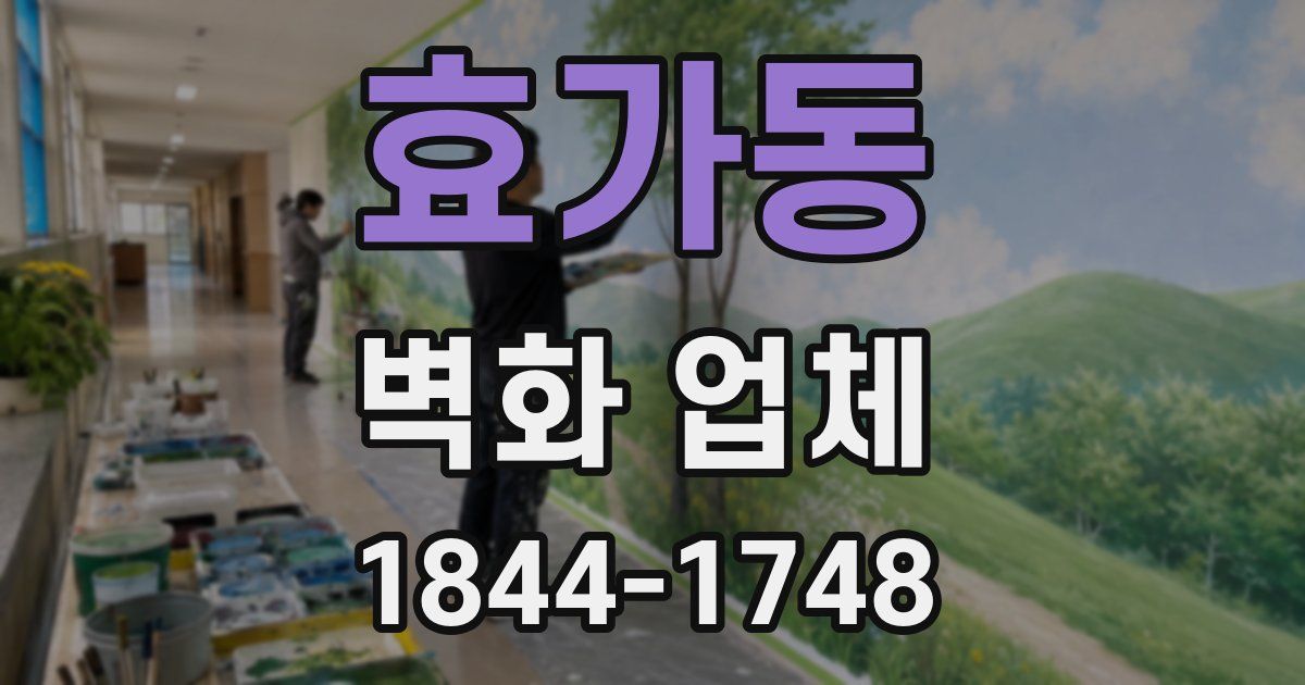 효가동 벽화 업체