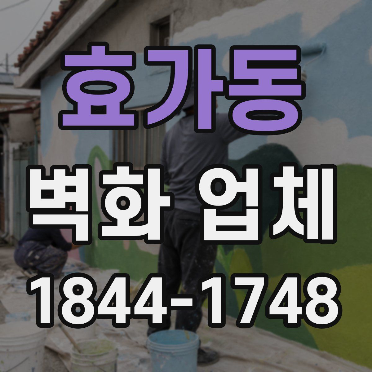 효가동 벽화 업체