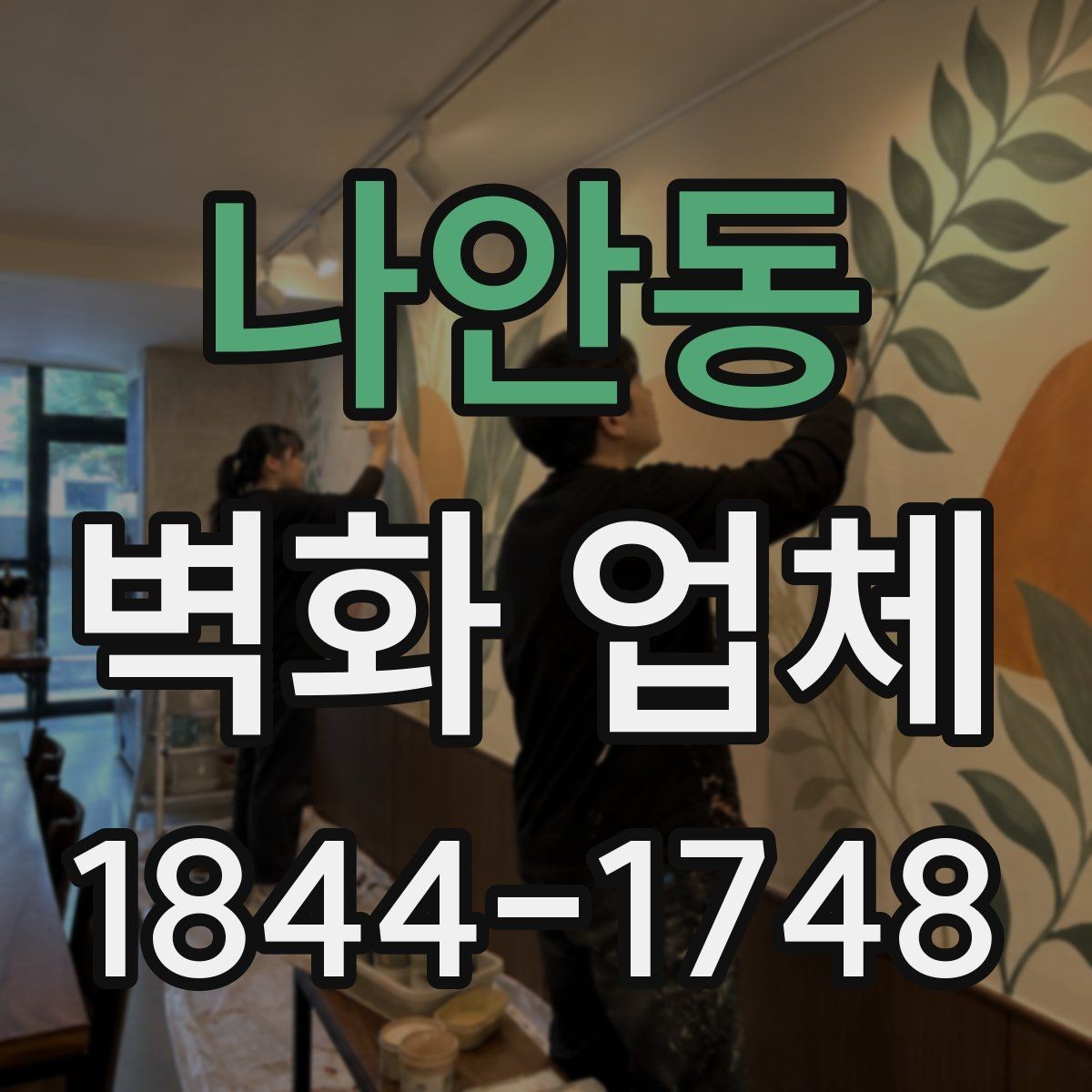 나안동 벽화 업체 공간 목적에 맞는 디자인 제안 살펴보기