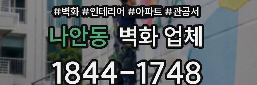 나안동 벽화 업체