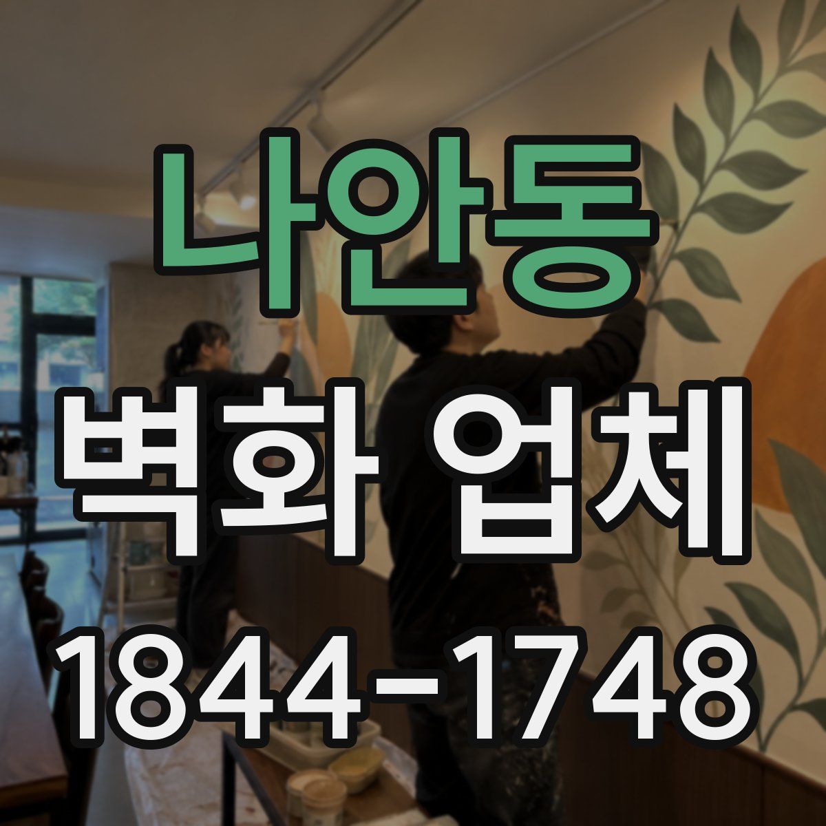 나안동 벽화 업체