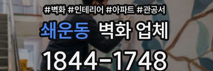 쇄운동 벽화 업체