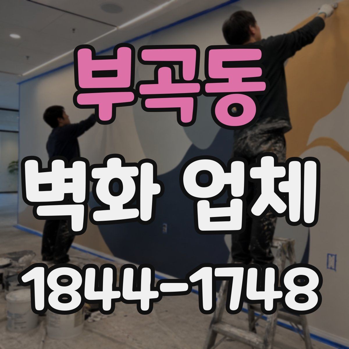 부곡동 벽화 업체 카페 인테리어와 조화로운 벽면 구성