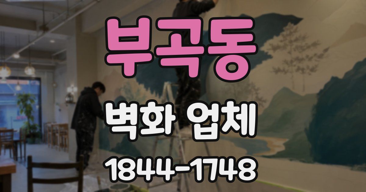 부곡동 벽화 업체