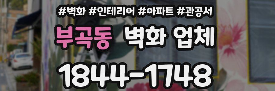 부곡동 벽화 업체