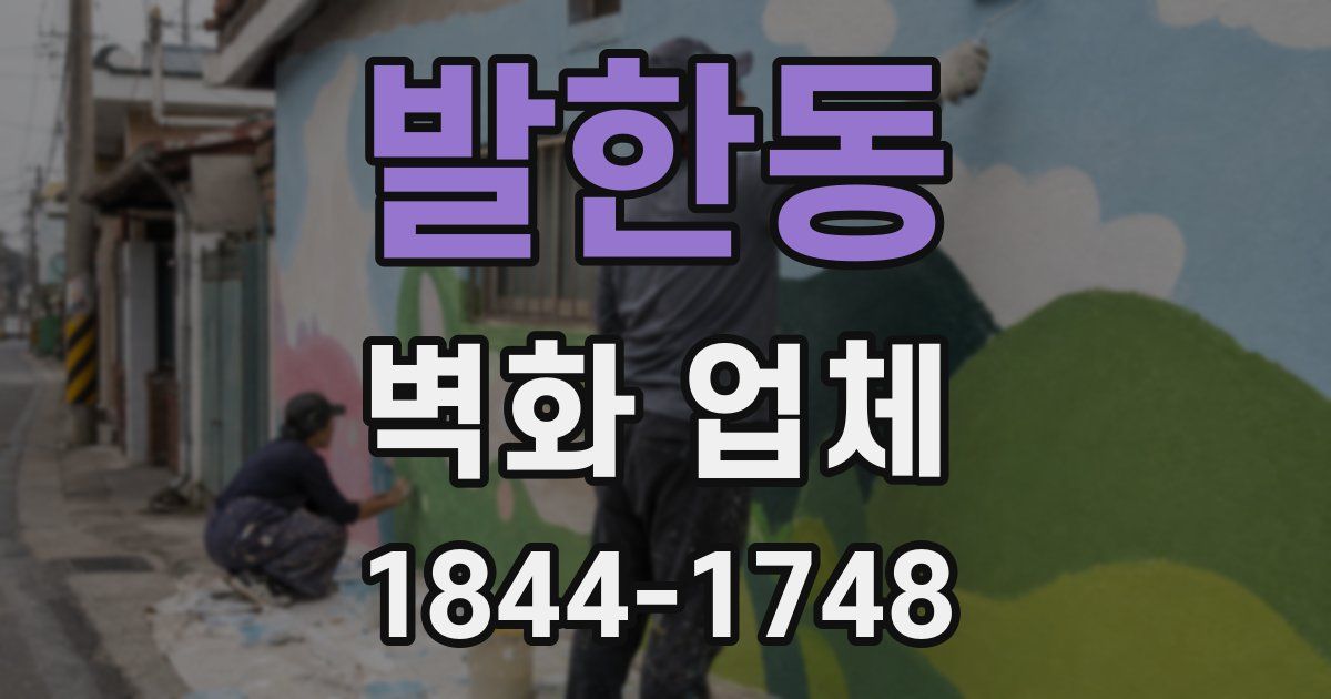 발한동 벽화 업체