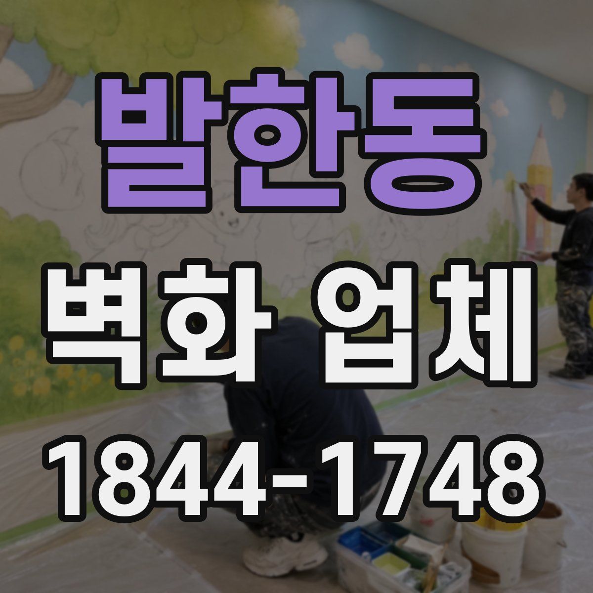 발한동 벽화 업체