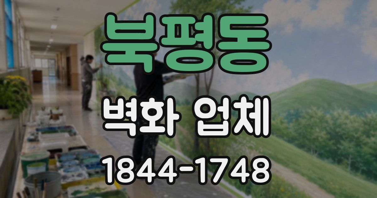 북평동 벽화 업체