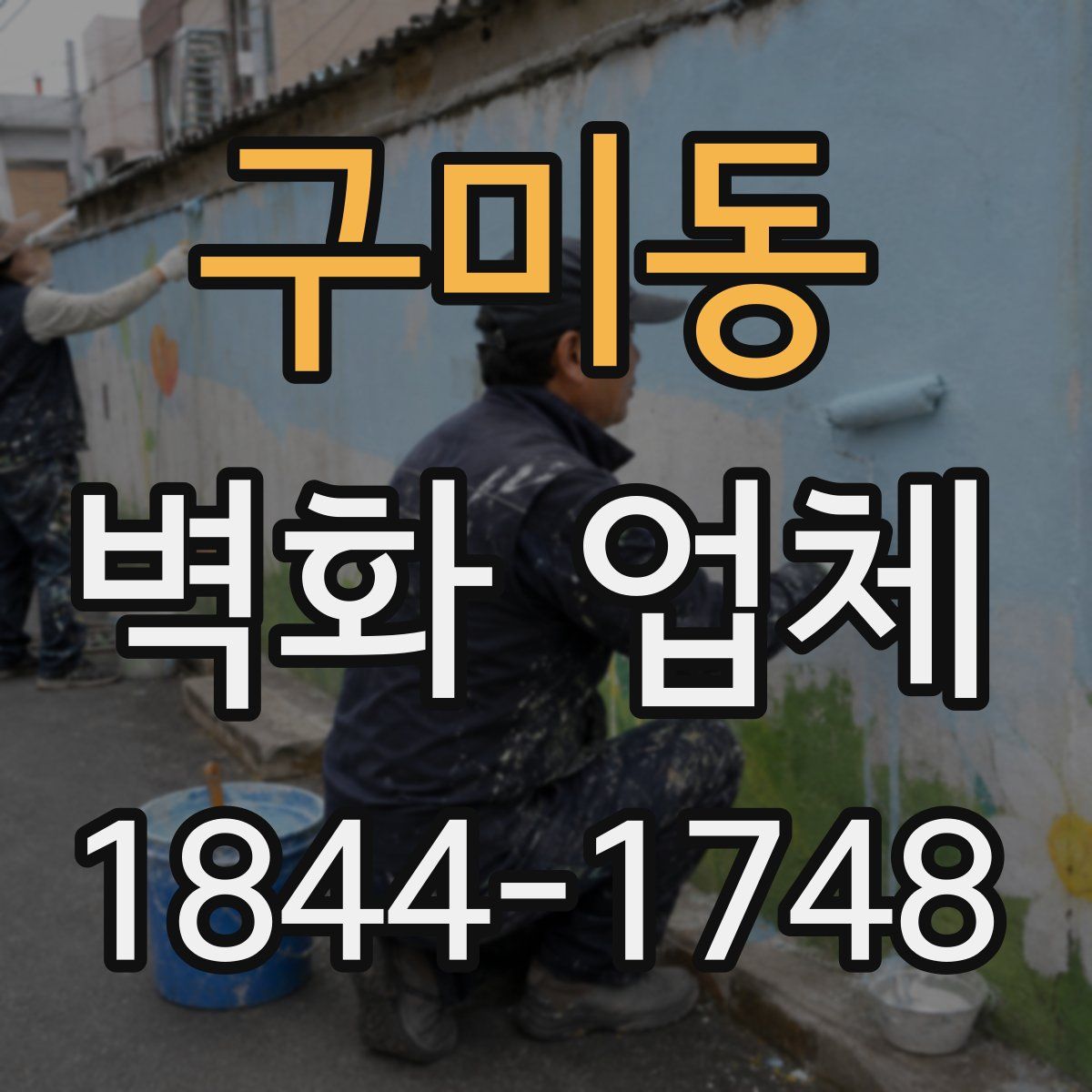 구미동 벽화 업체