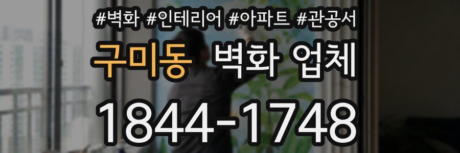 구미동 벽화 업체