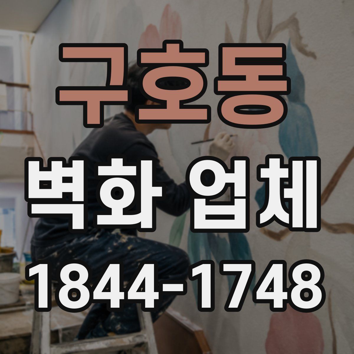 구호동 벽화 업체