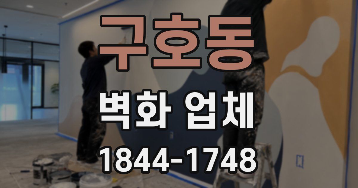 구호동 벽화 업체