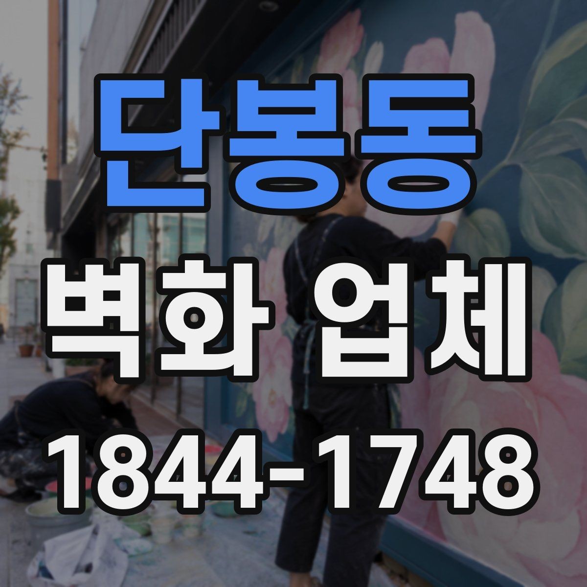 단봉동 벽화 업체 선택할 때 업체 비교 기준