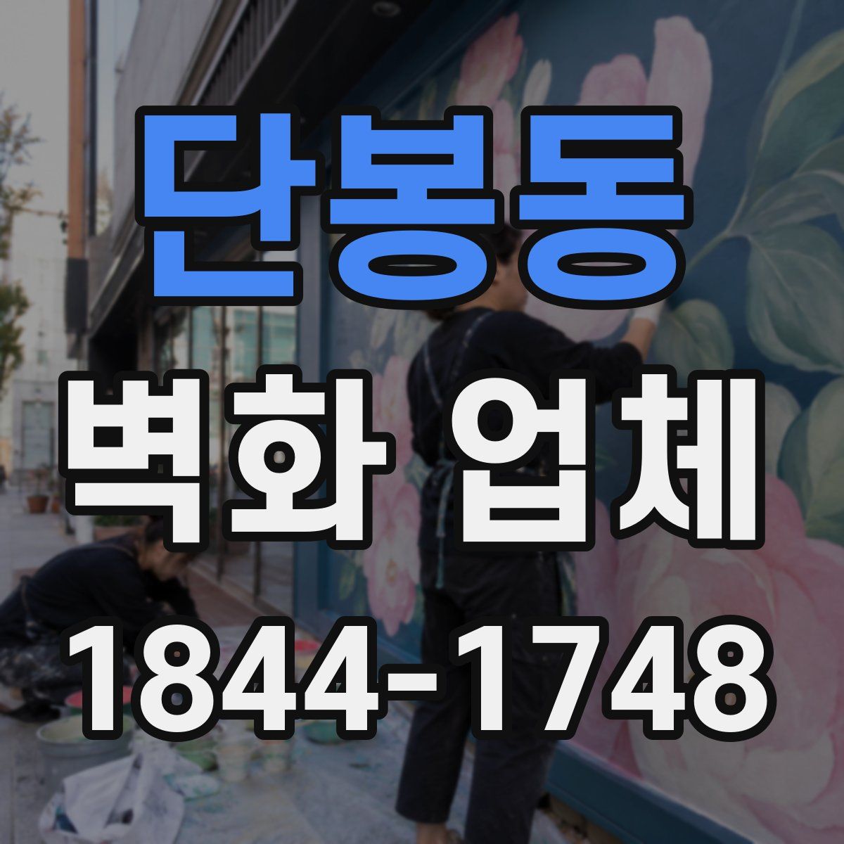 단봉동 벽화 업체