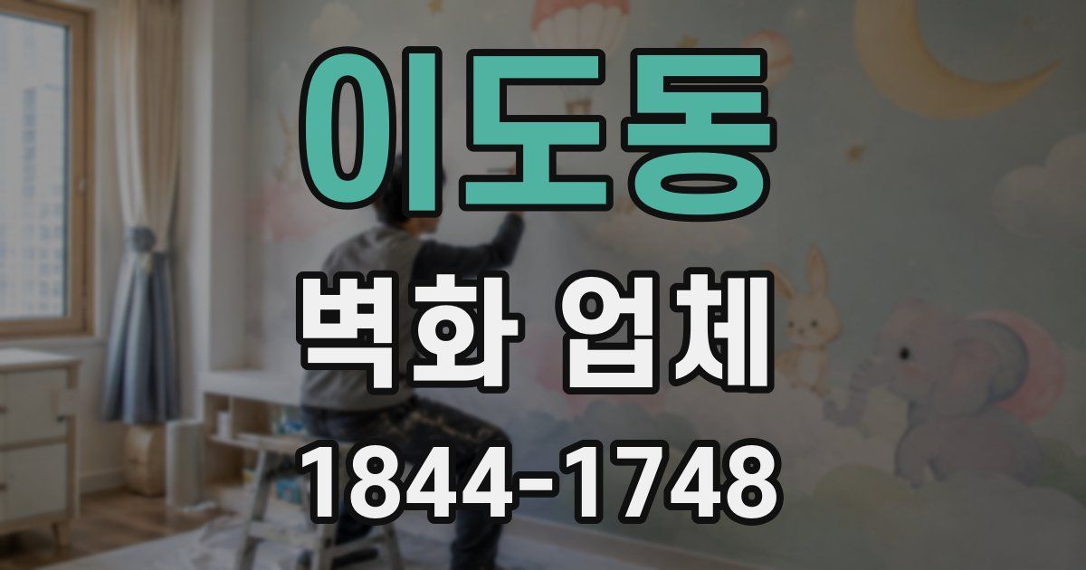 이도동 벽화 업체