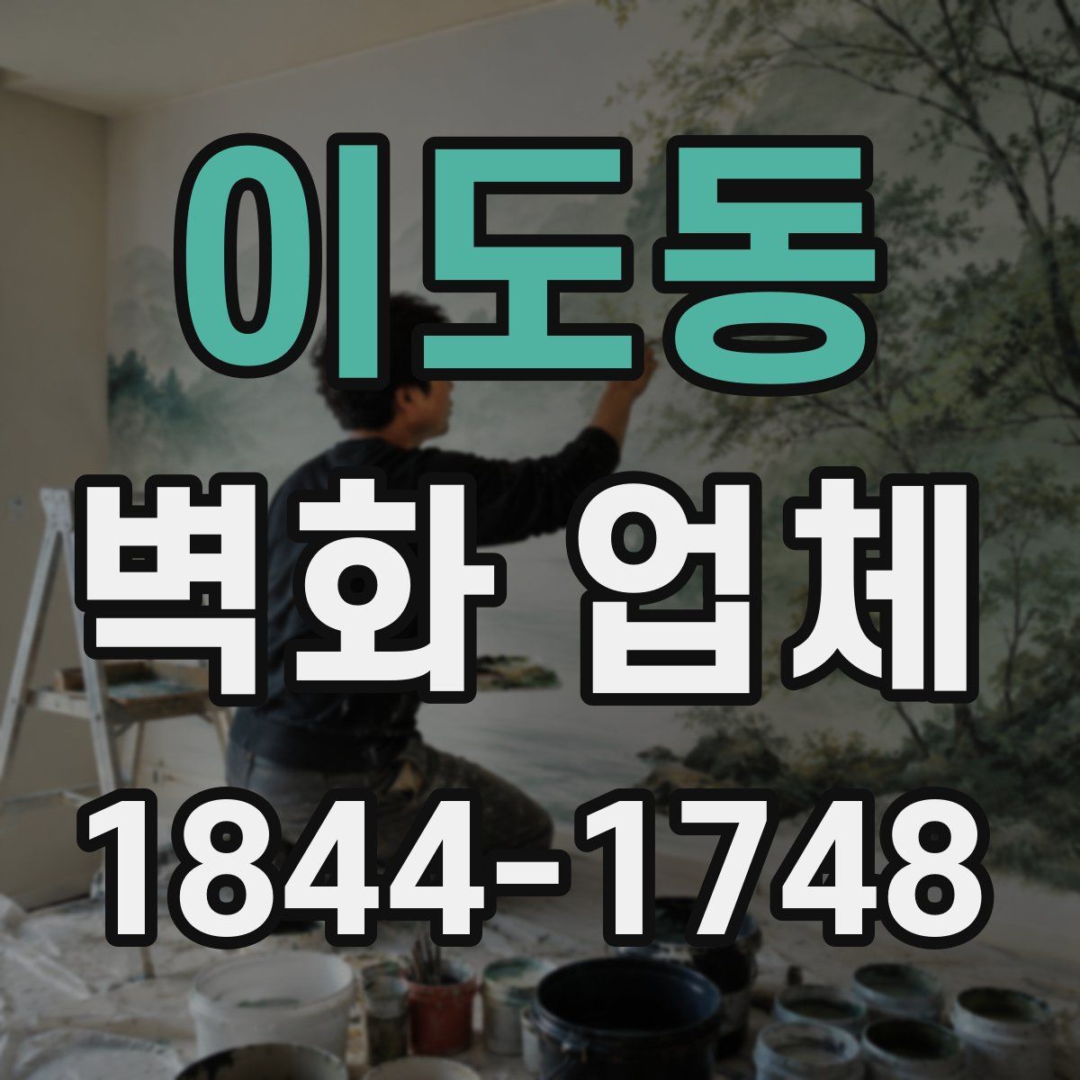 이도동 벽화 업체