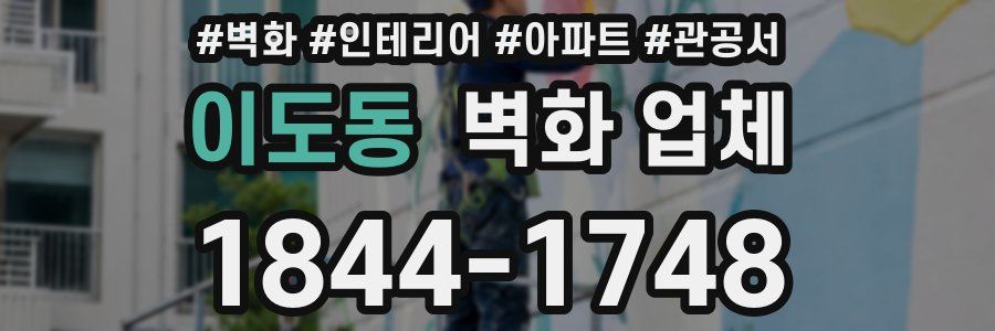 이도동 벽화 업체