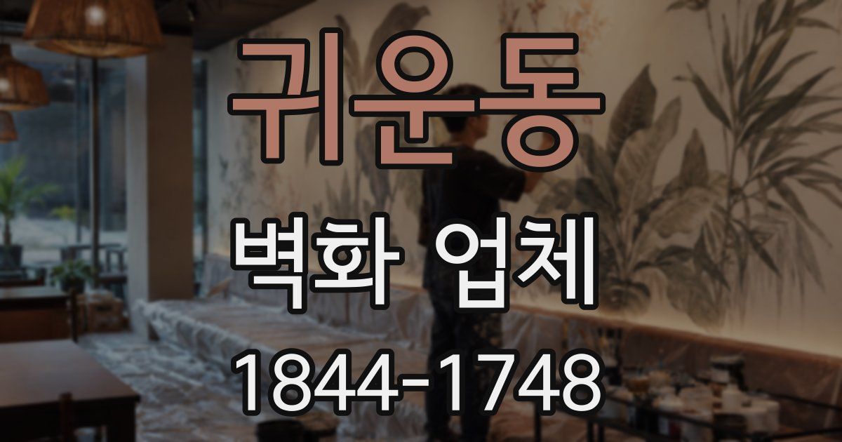귀운동 벽화 업체
