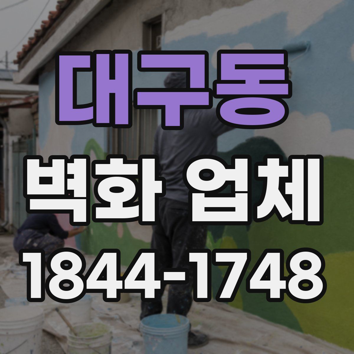 대구동 벽화 업체