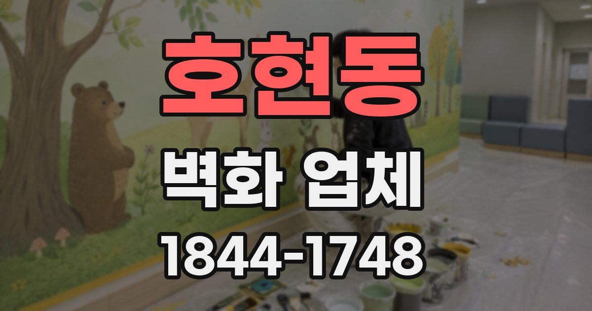 호현동 벽화 업체