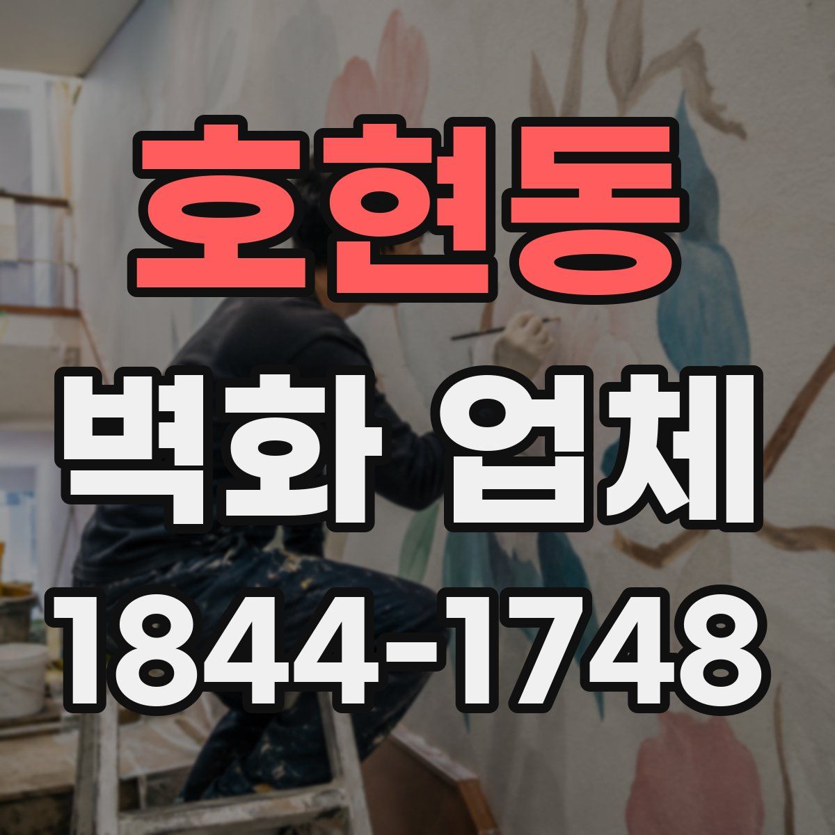 호현동 벽화 업체