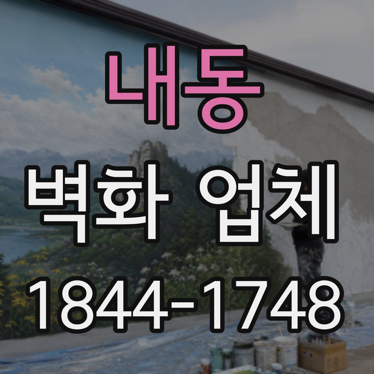 내동 벽화 업체